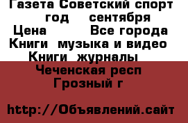 Газета Советский спорт 1955 год 20 сентября › Цена ­ 500 - Все города Книги, музыка и видео » Книги, журналы   . Чеченская респ.,Грозный г.